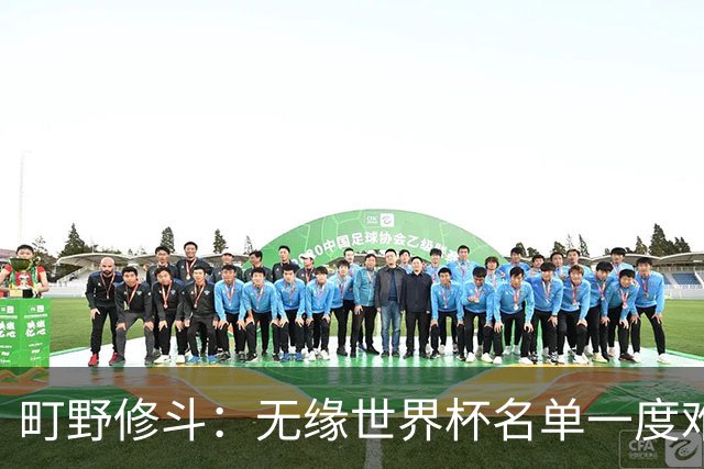 町野修斗：无缘世界杯名单一度难过了好一阵 要尽快找到最佳状态